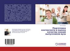 Buchcover von Подготовка контингента и оценка качества знаний выпускников вуза