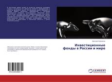 Buchcover von Инвестиционные фонды в России и мире
