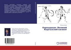 Copertina di Каркырахан. Великий Кыргызский каганат