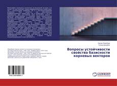 Borítókép a  Вопросы устойчивости свойства базисности корневых векторов - hoz