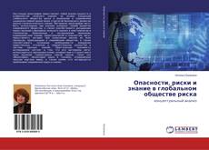 Buchcover von Опасности, риски и знание в глобальном обществе риска