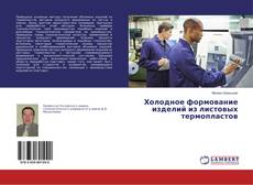 Buchcover von Холодное формование изделий из листовых термопластов