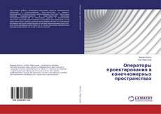 Buchcover von Операторы проектирования в конечномерных пространствах