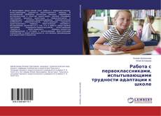 Buchcover von Работа с первоклассниками, испытывающими трудности адаптации к школе