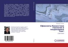 Copertina di Офиолиты Казахстана Геология и геодинамика Том I