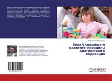 Capa do livro de Зона ближайшего развития: принципы диагностики и коррекции 
