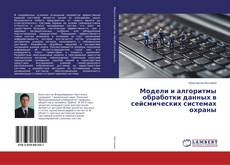 Buchcover von Модели и алгоритмы обработки данных в сейсмических системах охраны