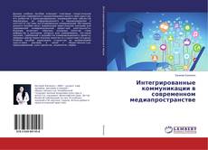 Buchcover von Интегрированные коммуникации в современном медиапространстве