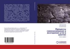 Buchcover von Процессы самонагревания и возгорания угля в шахтах