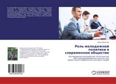 Copertina di Роль молодежной политики в современном обществе