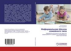 Copertina di Неформальная Школа семейного типа