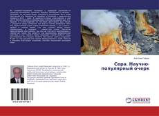 Copertina di Сера. Научно-популярный очерк
