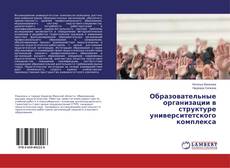 Borítókép a  Образовательные организации в структуре университетского комплекса - hoz