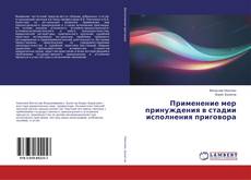 Buchcover von Применение мер принуждения в стадии исполнения приговора