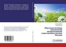 Buchcover von Научные основы технологии возделывания хлопчатника на юге России