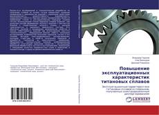 Buchcover von Повышение эксплуатационных характеристик титановых сплавов