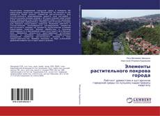 Buchcover von Элементы растительного покрова города