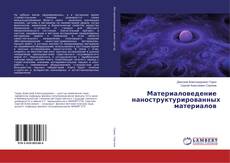 Buchcover von Материаловедение наноструктурированных материалов