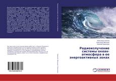 Bookcover of Радиоизлучение системы океан-атмосфера в ее энергоактивных зонах