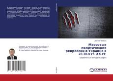 Buchcover von Массовые политические репрессии в Украине в 20-30-х гг. ХХ ст.