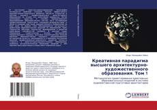 Bookcover of Креативная парадигма высшего архитектурно-художественного образования. Том 1