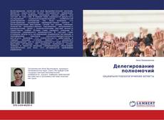 Buchcover von Делегирование полномочий