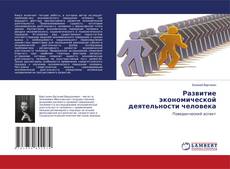 Copertina di Развитие экономической деятельности человека