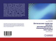 Buchcover von Оптические свойства металл-диэлектрических нанокомпозитов с текстурой