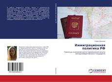 Copertina di Иммиграционная политика РФ