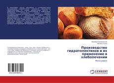 Buchcover von Производство гидратопектинов и их применение в хлебопечении