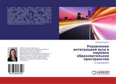 Copertina di Управление интеграцией вуза в мировое образовательное пространство