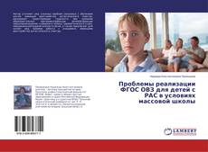 Buchcover von Проблемы реализации ФГОС ОВЗ для детей с РАС в условиях массовой школы