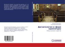 Buchcover von Дигнитология в сфере адвокатуры