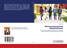 Buchcover von Финансирование образования