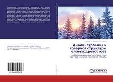 Bookcover of Анализ строения и товарной структуры еловых древостоев