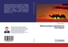 Buchcover von Жемчужина народного наследия
