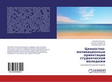 Buchcover von Ценностно-мотивационные ориентации студенческой молодежи