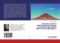 Buchcover von Анализ свойств окружающей среды угольного бассейна (Восточный Донбасс)