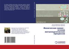 Buchcover von Физическая химия – основа металлургических процессов