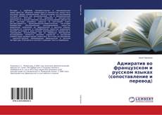 Buchcover von Адмиратив во французском и русском языках (сопоставление и перевод)