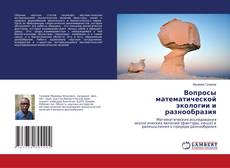 Buchcover von Вопросы математической экологии и разнообразия