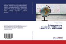 Buchcover von Образование в условиях глобальных социальных изменений
