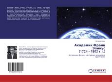 Bookcover of Академик Франц Эпинус (1724 - 1802 г.г.)