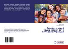 Copertina di Верлан - способ кодирования речи молодежи Франции