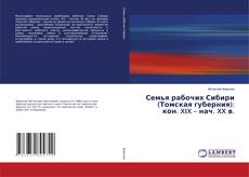 Buchcover von Семья рабочих Сибири (Томская губерния): кон. XIX – нач. XX в.
