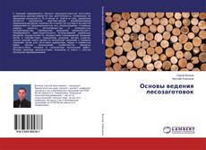 Buchcover von Основы ведения лесозаготовок