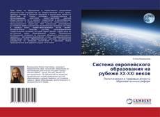 Buchcover von Система европейского образования на рубеже XX-XXI веков