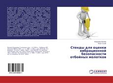 Buchcover von Стенды для оценки вибрационной безопасности отбойных молотков