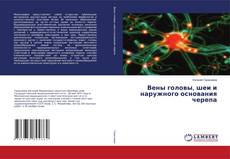 Buchcover von Вены головы, шеи и наружного основания черепа