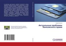 Copertina di Актуальные проблемы банковского права